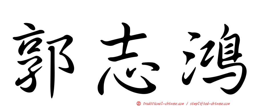 郭志鴻