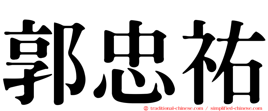 郭忠祐