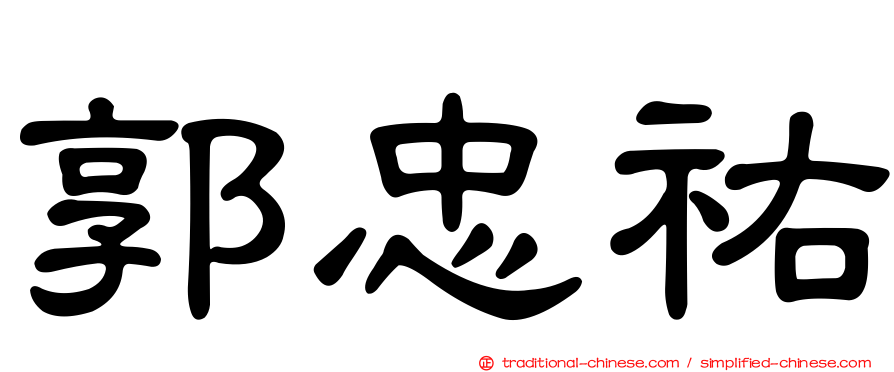 郭忠祐