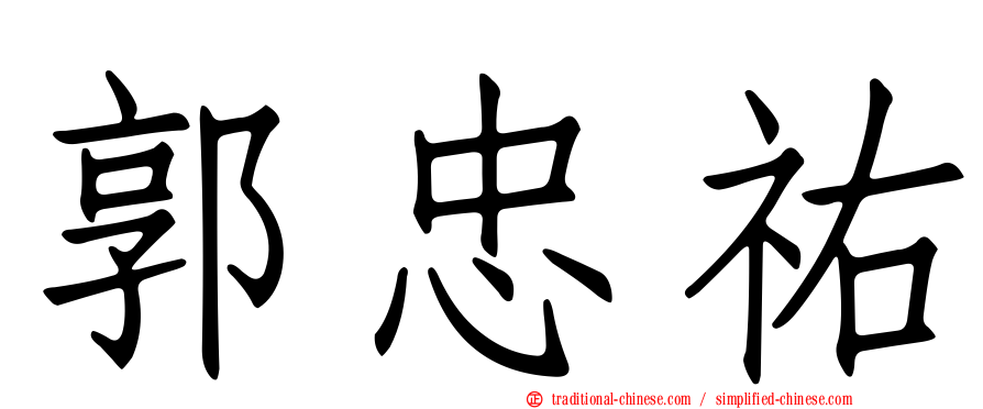 郭忠祐