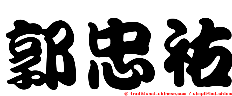 郭忠祐