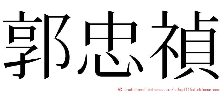 郭忠禎 ming font