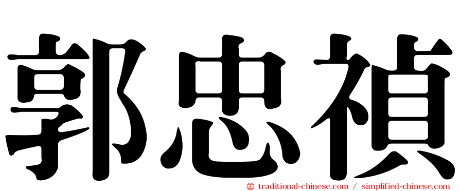 郭忠禎