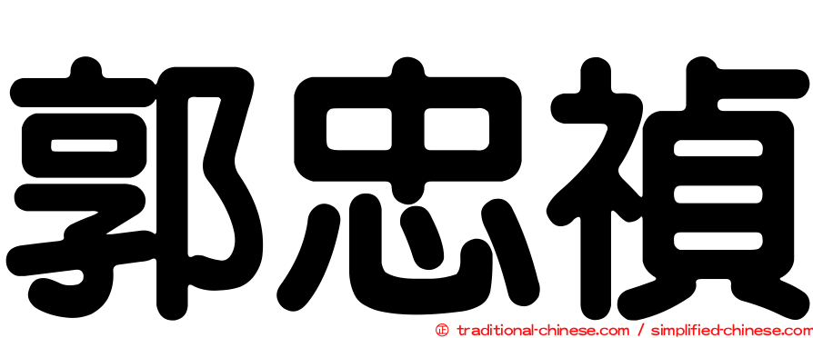 郭忠禎