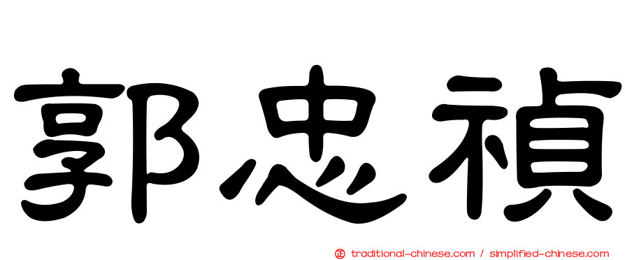 郭忠禎