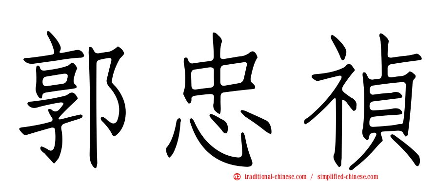 郭忠禎