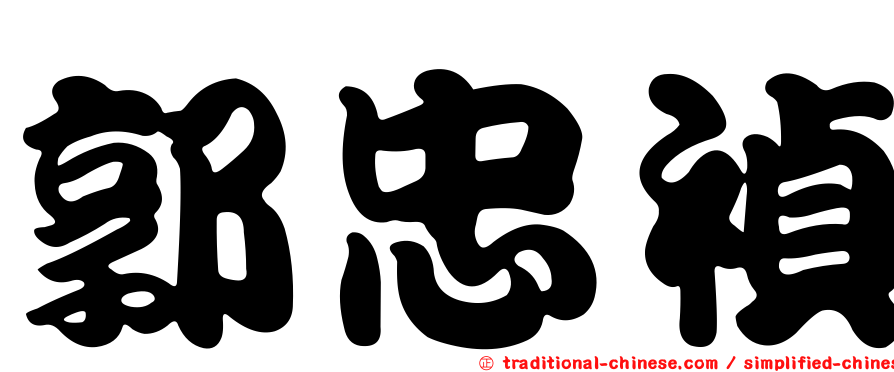 郭忠禎