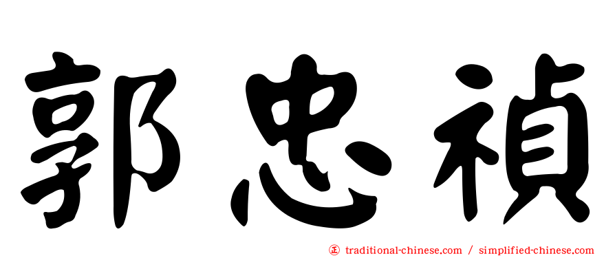 郭忠禎