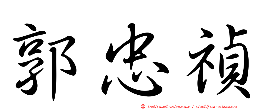 郭忠禎