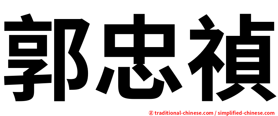 郭忠禎