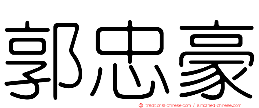 郭忠豪