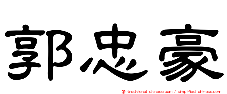 郭忠豪