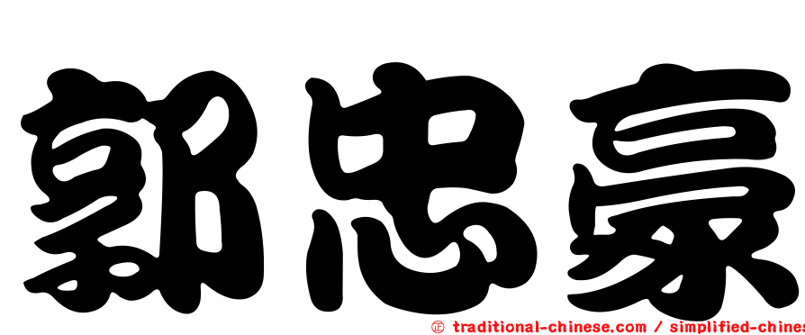 郭忠豪