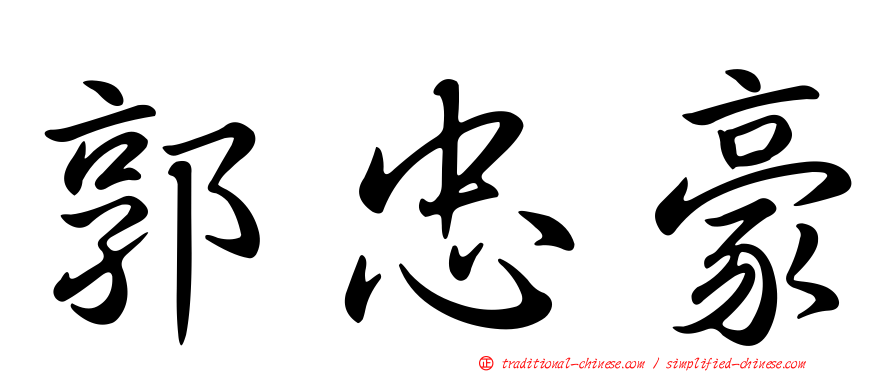 郭忠豪