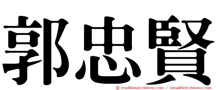 郭忠賢
