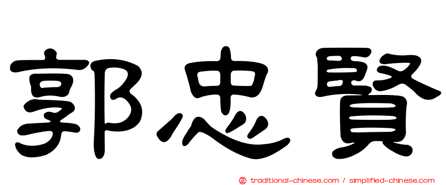 郭忠賢
