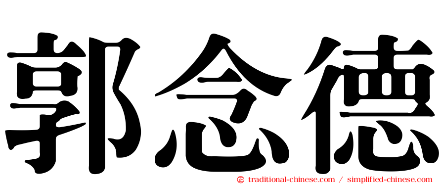 郭念德