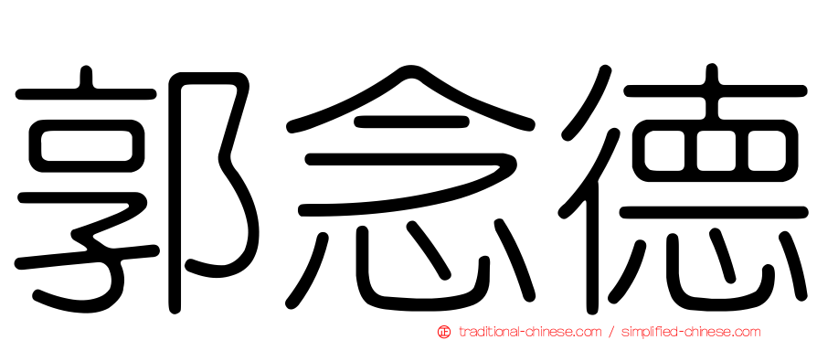 郭念德