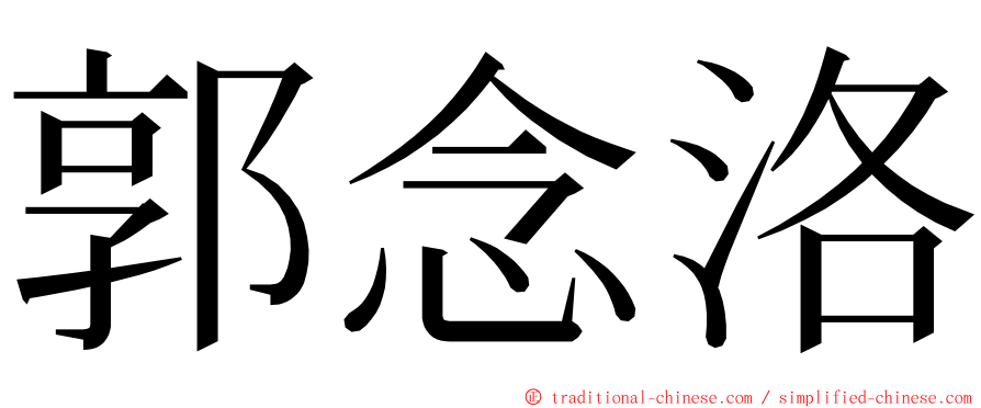 郭念洛 ming font