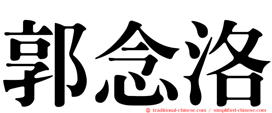 郭念洛