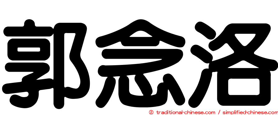 郭念洛