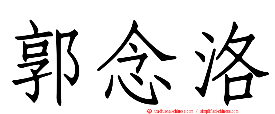 郭念洛
