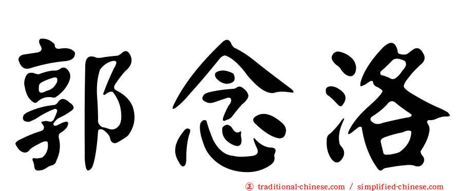 郭念洛