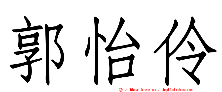 郭怡伶