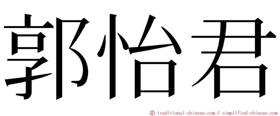 郭怡君 ming font