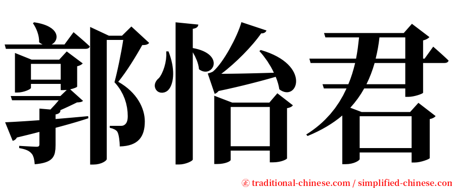 郭怡君 serif font