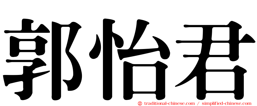 郭怡君