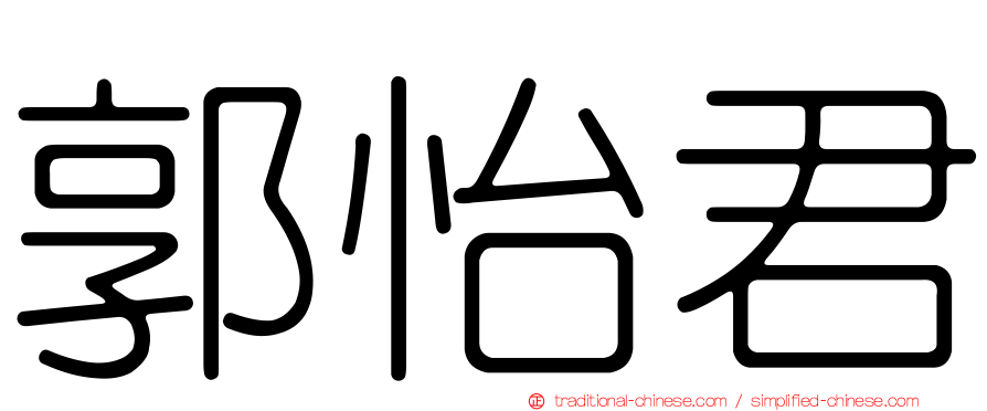 郭怡君