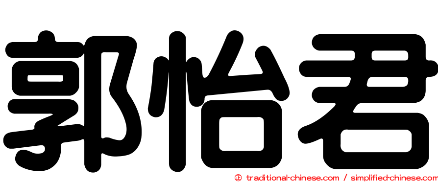 郭怡君