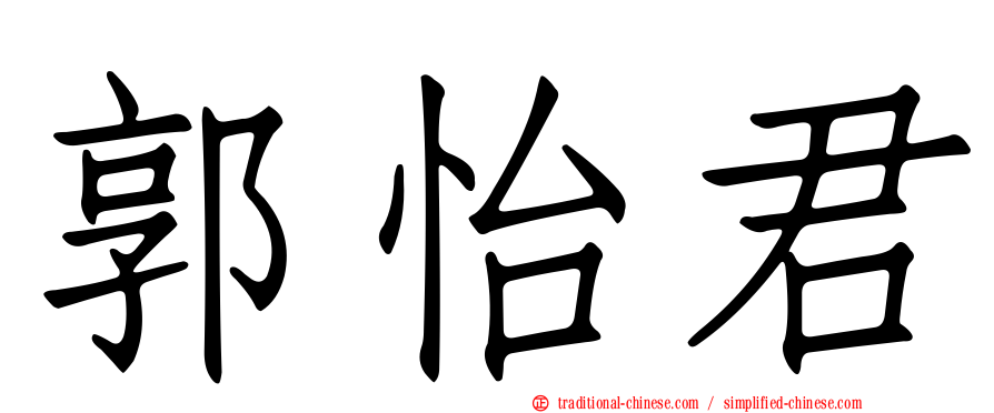 郭怡君