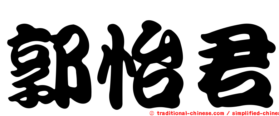 郭怡君