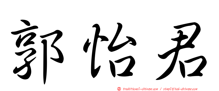 郭怡君