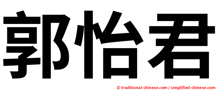 郭怡君