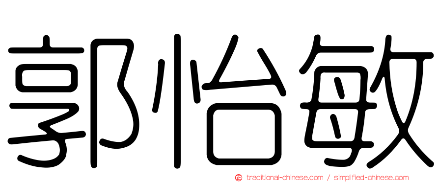 郭怡敏