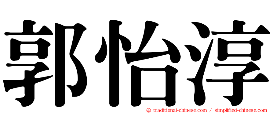 郭怡淳