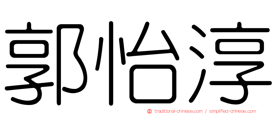 郭怡淳