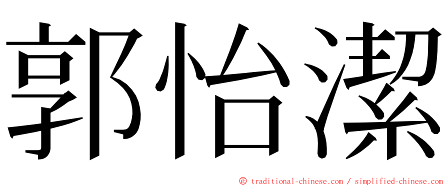 郭怡潔 ming font