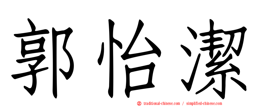 郭怡潔