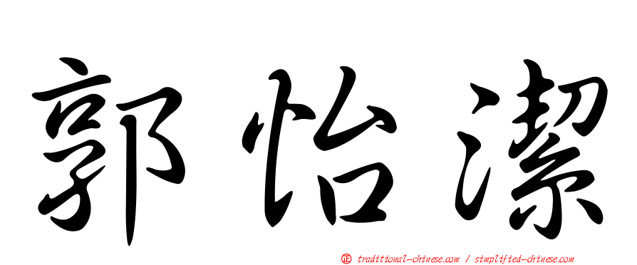 郭怡潔