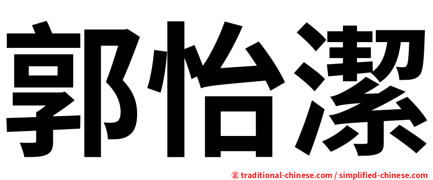 郭怡潔