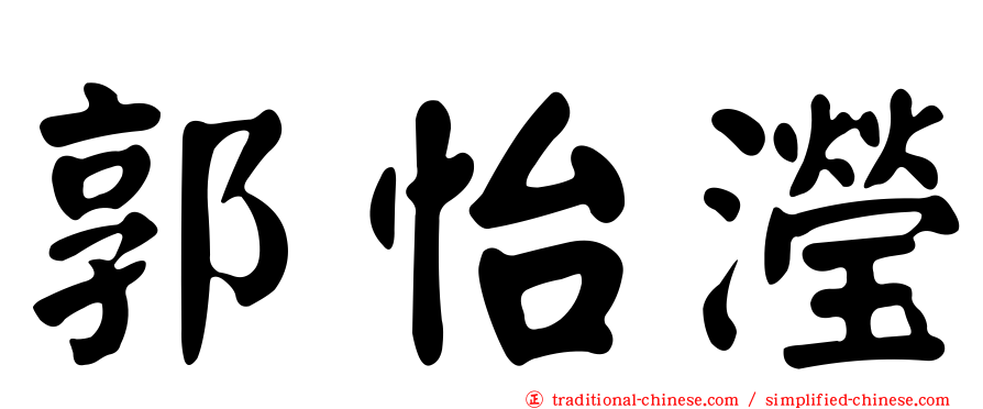 郭怡瀅