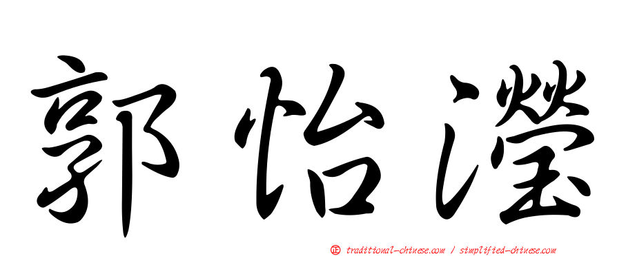 郭怡瀅
