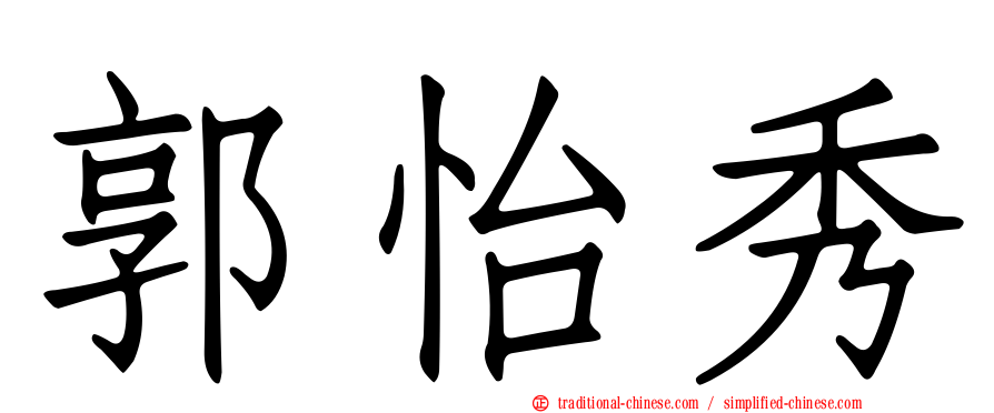 郭怡秀