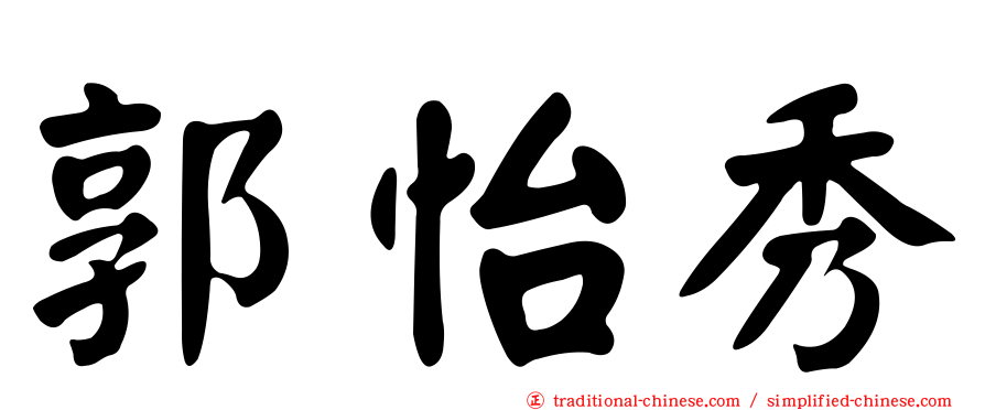 郭怡秀