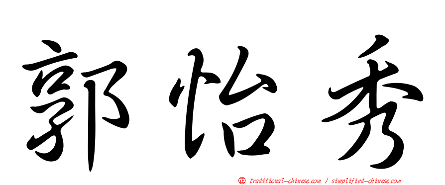 郭怡秀