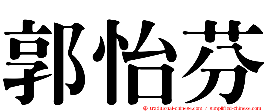 郭怡芬